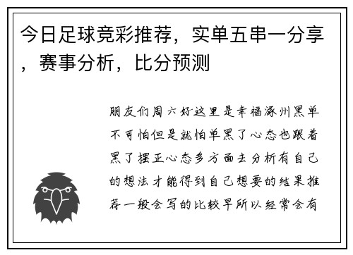 今日足球竞彩推荐，实单五串一分享，赛事分析，比分预测