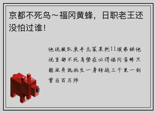 京都不死鸟～福冈黄蜂，日职老王还没怕过谁！