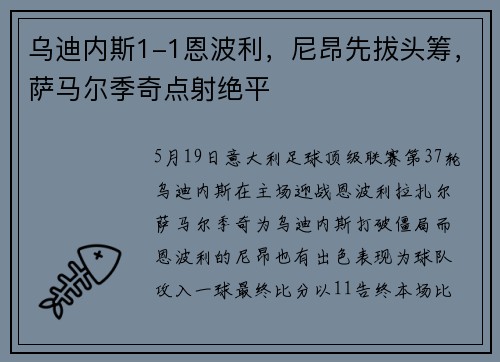 乌迪内斯1-1恩波利，尼昂先拔头筹，萨马尔季奇点射绝平