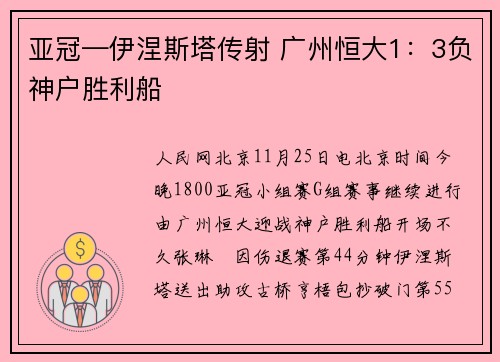 亚冠—伊涅斯塔传射 广州恒大1：3负神户胜利船