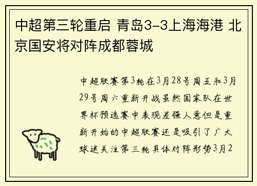 中超第三轮重启 青岛3-3上海海港 北京国安将对阵成都蓉城