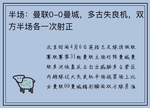 半场：曼联0-0曼城，多古失良机，双方半场各一次射正