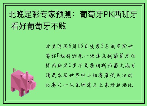 北晚足彩专家预测：葡萄牙PK西班牙 看好葡萄牙不败