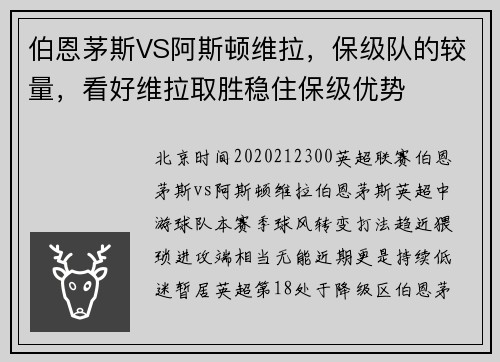 伯恩茅斯VS阿斯顿维拉，保级队的较量，看好维拉取胜稳住保级优势