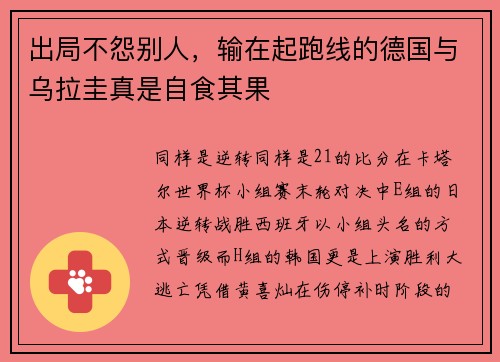 出局不怨别人，输在起跑线的德国与乌拉圭真是自食其果