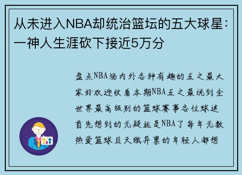 从未进入NBA却统治篮坛的五大球星：一神人生涯砍下接近5万分