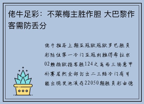 佬牛足彩：不莱梅主胜作胆 大巴黎作客需防丢分