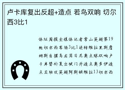 卢卡库复出反超+造点 若鸟双响 切尔西3比1