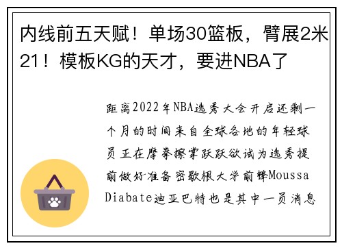 内线前五天赋！单场30篮板，臂展2米21！模板KG的天才，要进NBA了