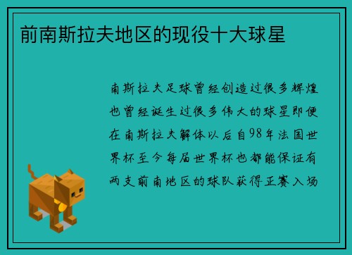 前南斯拉夫地区的现役十大球星