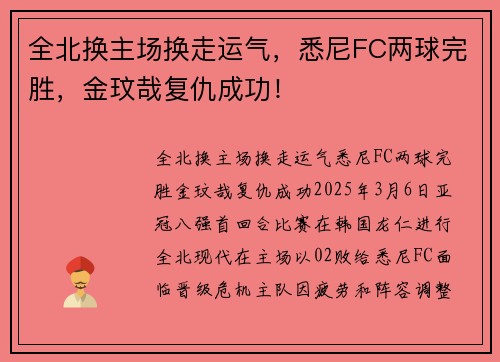 全北换主场换走运气，悉尼FC两球完胜，金玟哉复仇成功！