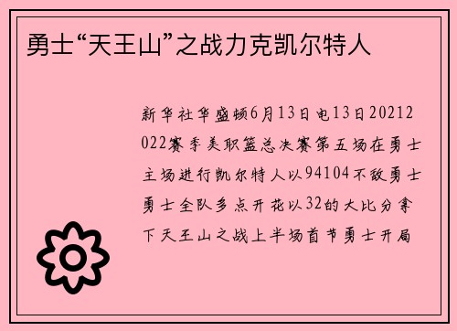 勇士“天王山”之战力克凯尔特人