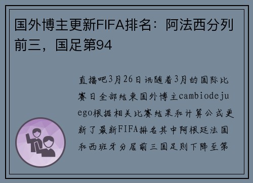 国外博主更新FIFA排名：阿法西分列前三，国足第94