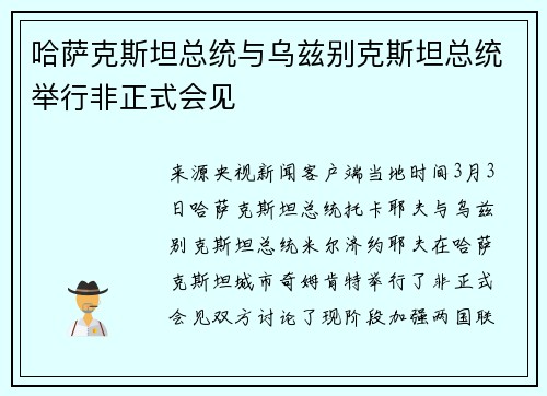 哈萨克斯坦总统与乌兹别克斯坦总统举行非正式会见