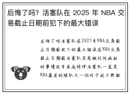 后悔了吗？活塞队在 2025 年 NBA 交易截止日期前犯下的最大错误