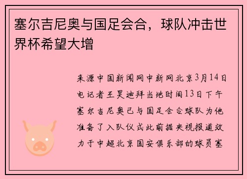 塞尔吉尼奥与国足会合，球队冲击世界杯希望大增