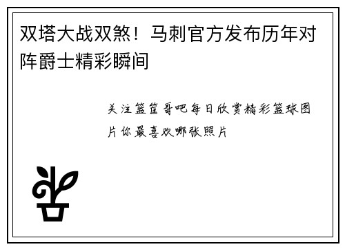 双塔大战双煞！马刺官方发布历年对阵爵士精彩瞬间