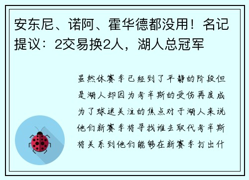 安东尼、诺阿、霍华德都没用！名记提议：2交易换2人，湖人总冠军