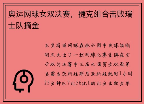 奥运网球女双决赛，捷克组合击败瑞士队摘金