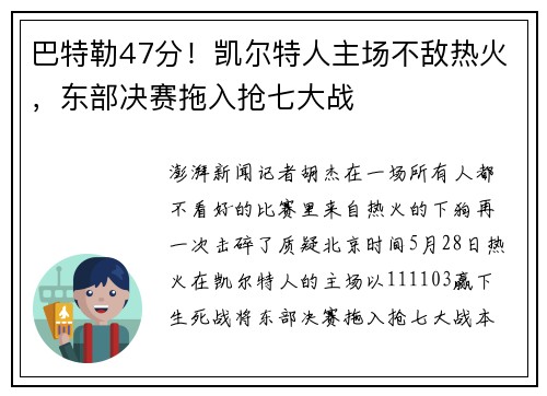 巴特勒47分！凯尔特人主场不敌热火，东部决赛拖入抢七大战