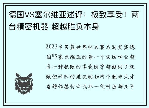 德国VS塞尔维亚述评：极致享受！两台精密机器 超越胜负本身