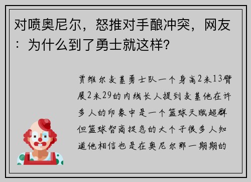 对喷奥尼尔，怒推对手酿冲突，网友：为什么到了勇士就这样？