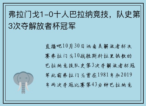 弗拉门戈1-0十人巴拉纳竞技，队史第3次夺解放者杯冠军