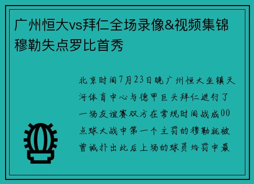 广州恒大vs拜仁全场录像&视频集锦 穆勒失点罗比首秀