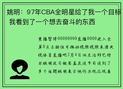 姚明：97年CBA全明星给了我一个目标 我看到了一个想去奋斗的东西