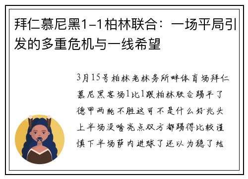 拜仁慕尼黑1-1柏林联合：一场平局引发的多重危机与一线希望