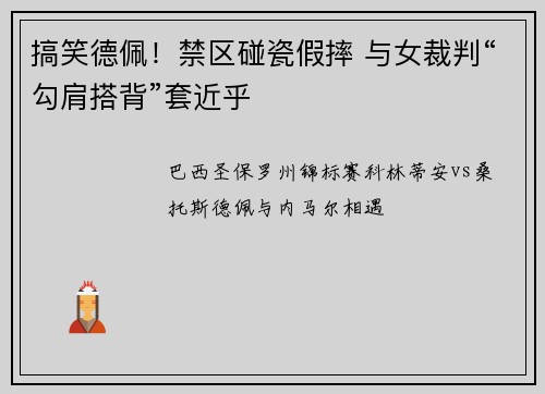 搞笑德佩！禁区碰瓷假摔 与女裁判“勾肩搭背”套近乎