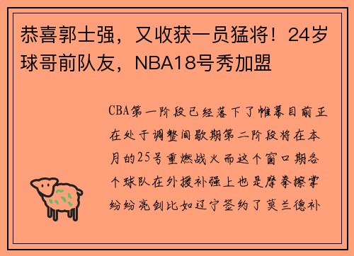 恭喜郭士强，又收获一员猛将！24岁球哥前队友，NBA18号秀加盟