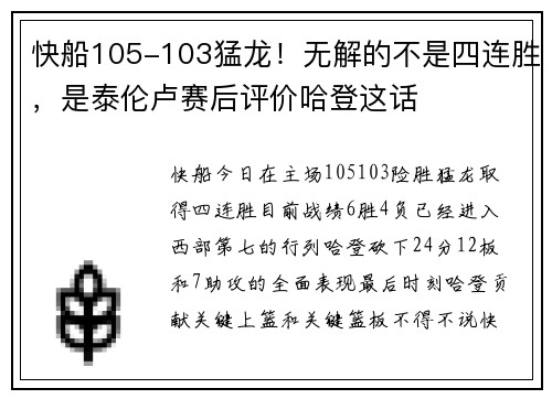 快船105-103猛龙！无解的不是四连胜，是泰伦卢赛后评价哈登这话