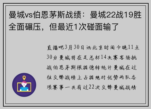 曼城vs伯恩茅斯战绩：曼城22战19胜全面碾压，但最近1次碰面输了