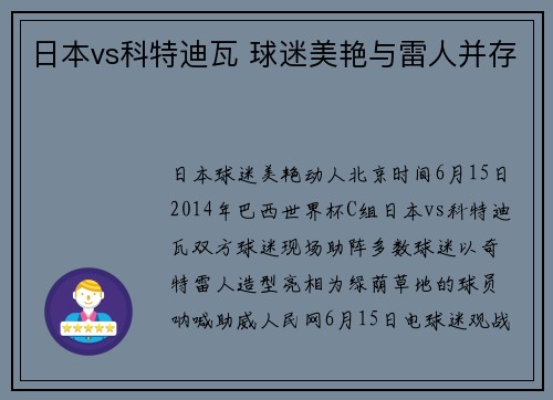 日本vs科特迪瓦 球迷美艳与雷人并存