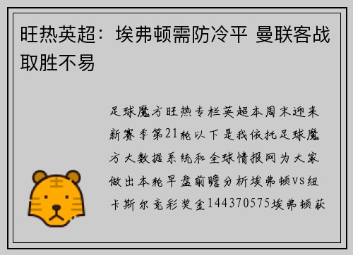 旺热英超：埃弗顿需防冷平 曼联客战取胜不易
