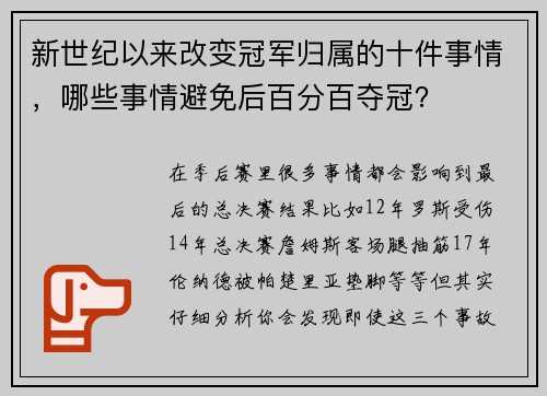 新世纪以来改变冠军归属的十件事情，哪些事情避免后百分百夺冠？