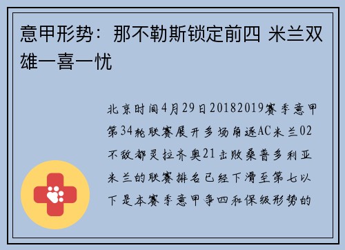 意甲形势：那不勒斯锁定前四 米兰双雄一喜一忧