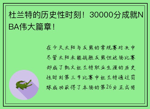 杜兰特的历史性时刻！30000分成就NBA伟大篇章！