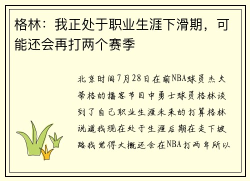 格林：我正处于职业生涯下滑期，可能还会再打两个赛季