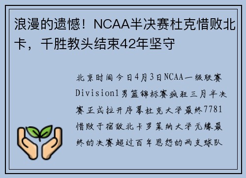 浪漫的遗憾！NCAA半决赛杜克惜败北卡，千胜教头结束42年坚守