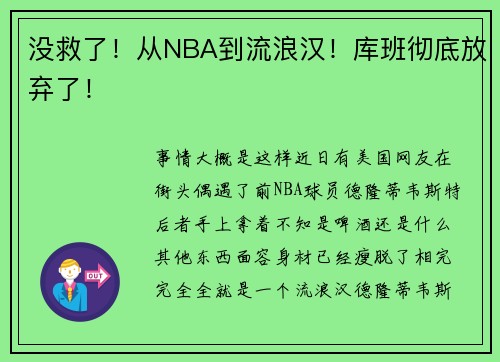 没救了！从NBA到流浪汉！库班彻底放弃了！