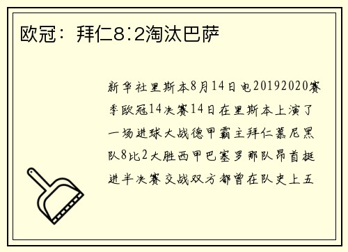 欧冠：拜仁8∶2淘汰巴萨