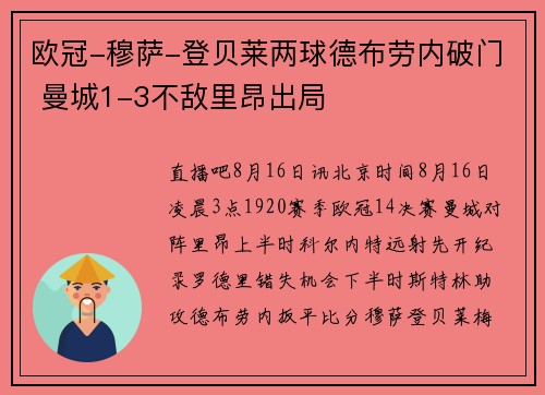 欧冠-穆萨-登贝莱两球德布劳内破门 曼城1-3不敌里昂出局