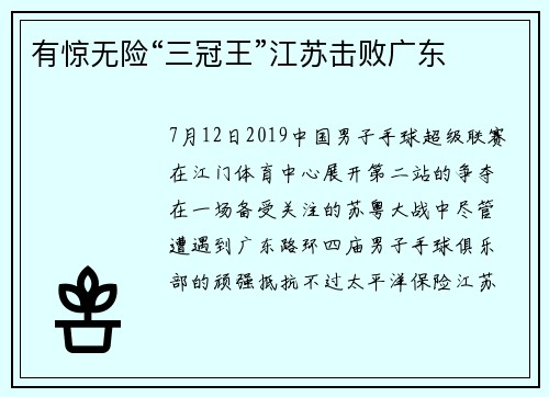 有惊无险“三冠王”江苏击败广东