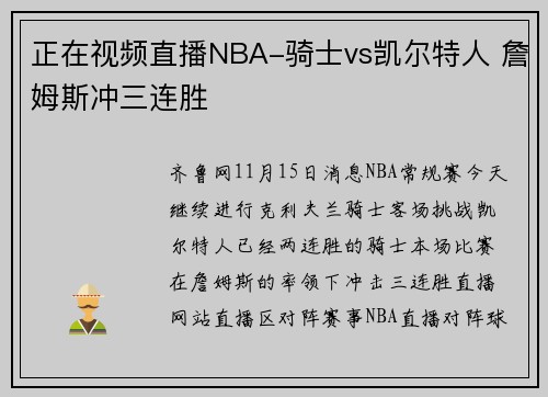 正在视频直播NBA-骑士vs凯尔特人 詹姆斯冲三连胜