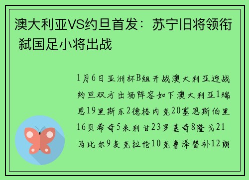 澳大利亚VS约旦首发：苏宁旧将领衔 弑国足小将出战