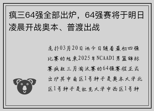 疯三64强全部出炉，64强赛将于明日凌晨开战奥本、普渡出战