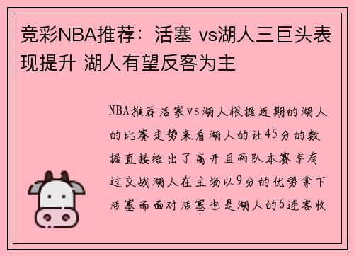 竞彩NBA推荐：活塞 vs湖人三巨头表现提升 湖人有望反客为主