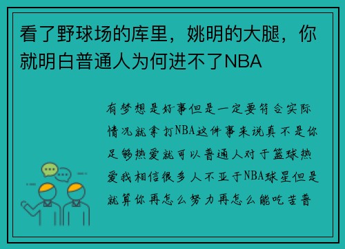 看了野球场的库里，姚明的大腿，你就明白普通人为何进不了NBA